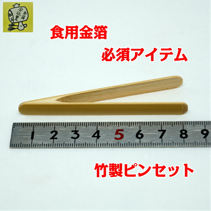 竹製ピンセット 箔箸ミニ おまけ付き