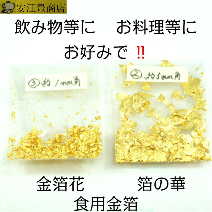 楽天市場】食用金箔 金粉 業務用 箔の華 0.1g / 0.5g / 1g 食用 金箔 