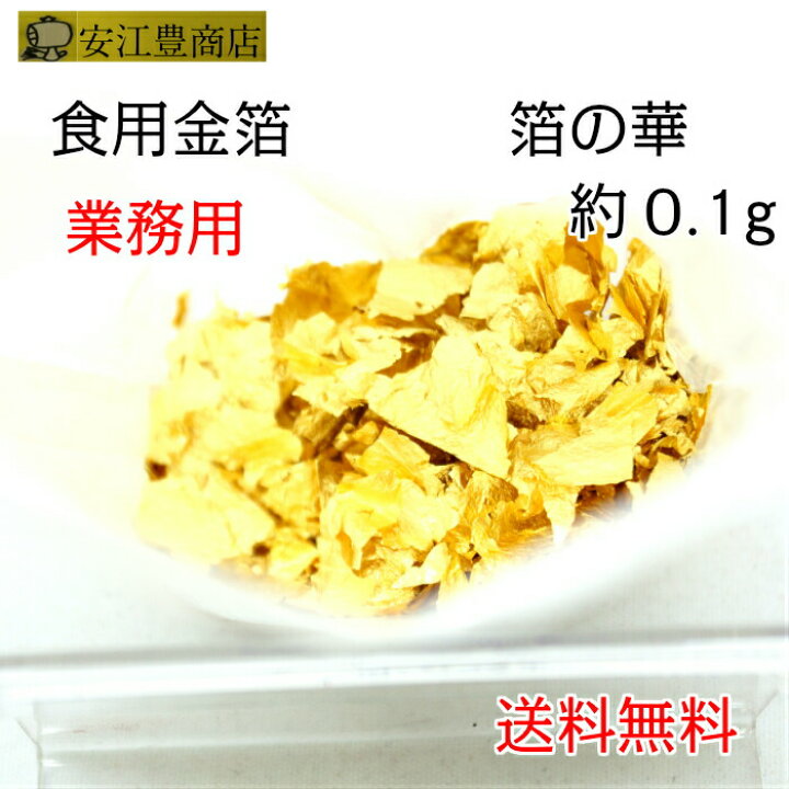 楽天市場】食用金箔 金粉 業務用 箔の華 0.1g / 0.5g / 1g 食用 金箔 