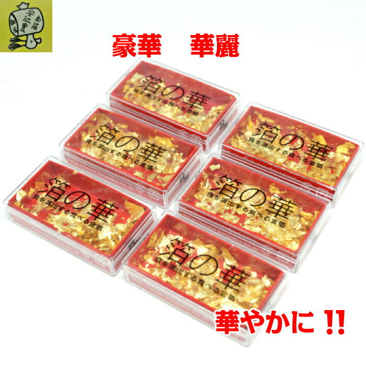 楽天市場】食用金箔 金粉 箔の華(小) 6個セット 金箔食用 食べれる金箔 