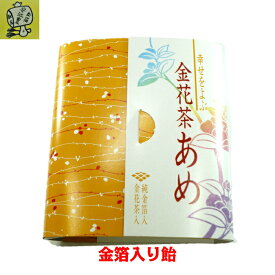 幸せをよぶ金花茶あめ (大) 飴 金箔入り 食用金箔 各種 イベント 手づくり　トッピング 手作り 金箔 ヘア アクセ