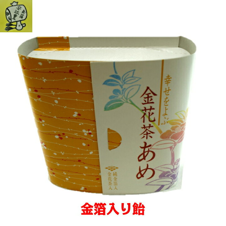 楽天市場 幸せをよぶ金花茶あめ 大 飴 金箔入り 食用金箔 各種 イベント 手づくり トッピング 手作り 金箔 ヘア アクセ 金沢から金箔金 紛工芸品材料の安江 楽天市場 幸せをよぶ金花茶あめ 大 飴 金箔入り 食用金箔 各種 イベント 手づくり トッピング 手作り 金箔 ヘア アクセ 金沢から金箔金 紛工芸品材料の安江