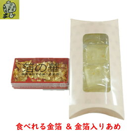 食用金箔 金粉 箔の華(小)&幸せをよぶ金花茶あめ ピンク 金箔食用 食べれる金箔 銅抜金箔 フレーク 金箔 買い回り対象 各種 イベント 手づくり　トッピング 手作り ヘア