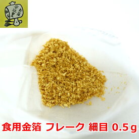 食用金箔 金粉 業務用 金箔花 0.5g 金箔食用 食べれる金箔 銅抜断切 お徳用 業者様御用達 金箔 各種 イベント 手づくり　トッピング 手作り ヘア