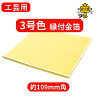 金箔 工芸用 3号色 23K 縁付 109ミリ 検品なし 1枚 / 10枚 / 100枚 金沢箔 金箔ヘア 金継ぎ 蒔絵 沈金 手…