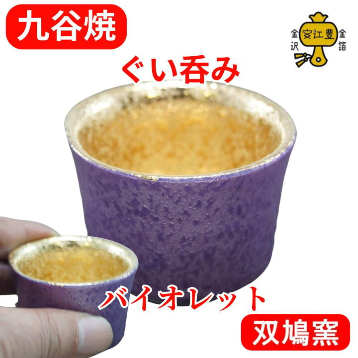 楽天市場】九谷焼 ぐい呑み 陶器 おちょこ 酒器 盃 金 の お猪口 日本 