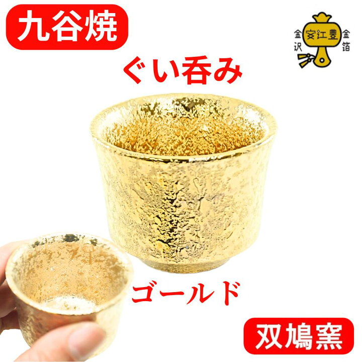 楽天市場】九谷焼 ぐい呑み 陶器 おちょこ 酒器 盃 金 の お猪口 日本 
