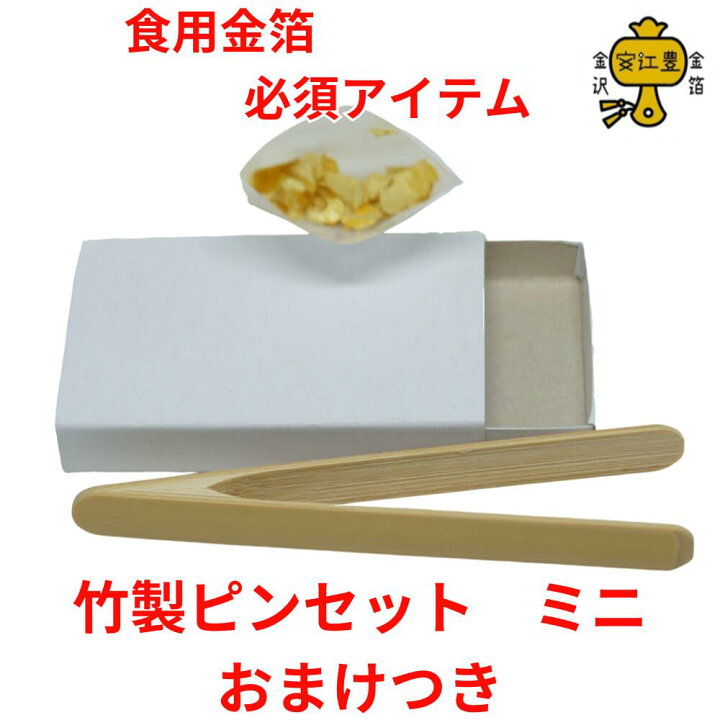 楽天市場】＼ 金箔 おまけ付き ／ 竹製ピンセット 箔箸ミニ 箔箸 8cm 