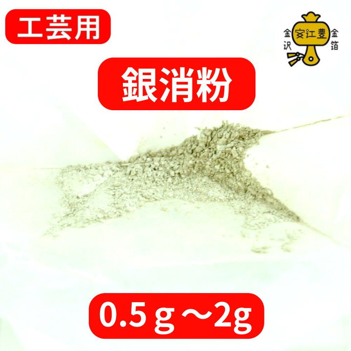 楽天市場】銀粉 消粉 工芸用 純銀 銀粉 0.5g / 1g / 2g 銀消し 金継ぎ 