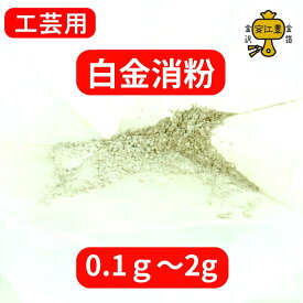 【期間限定クーポン配布中】 工芸用 純白金 プラチナ 消粉 0.1g / 0.3g / 1g / 2g 白金消し 消し粉 金沢箔 金継ぎ 蒔絵用 沈金用 沈金材料 手芸材料 白金紛 装飾用 塗装用 日本画 絵画 金箔 塗料 工芸品 画材 塗料 金繕い 金直し 金継 輪島塗 塗装用具