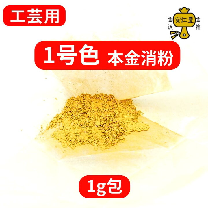 楽天市場】金粉 消粉 工芸用 1号色 23.4K 消粉 0.1g / 0.3g / 1g / 2g 