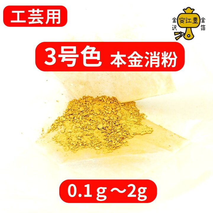 楽天市場】金粉 消粉 工芸用 3号色 23K 0.1g / 0.3g / 1g / 2g 金粉 金 