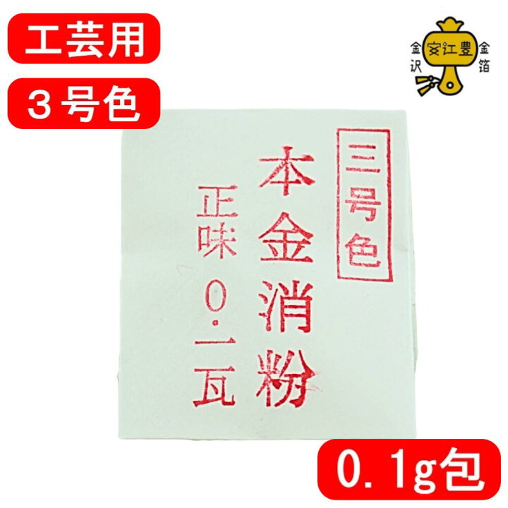 楽天市場】金粉 消粉 工芸用 3号色 23K 0.1g / 0.3g / 1g / 2g 金粉 金 