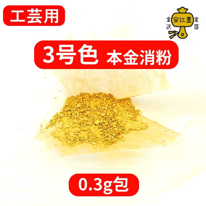 楽天市場】金粉 消粉 工芸用 3号色 23K 0.1g / 0.3g / 1g / 2g 金粉 金 