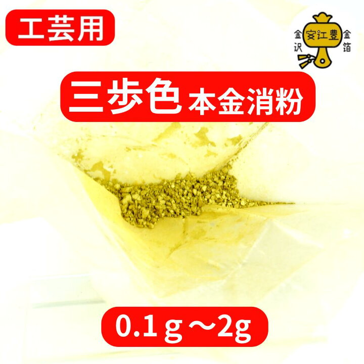 楽天市場】金粉 消粉 工芸用 三歩色 18.1K 消粉 常色 0.1g / 0.3g / 1g