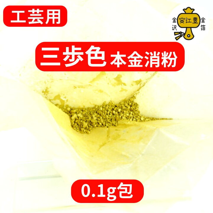 楽天市場】金粉 消粉 工芸用 三歩色 18.1K 消粉 常色 0.1g / 0.3g / 1g 