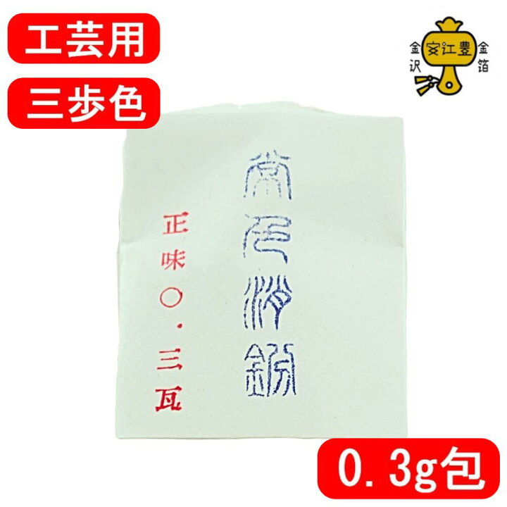 楽天市場】金粉 消粉 工芸用 三歩色 18.1K 消粉 常色 0.1g / 0.3g / 1g 