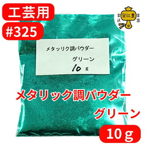 メタリック調パウダー グリーン #100 / #200 / #325 / 0.3g / 2g / 10g エルジーネオ エルジー粉 代用粉 手芸 蒔絵用 沈金用 手芸用品 装飾用 塗装用 ネイルアート ネイルパーツ