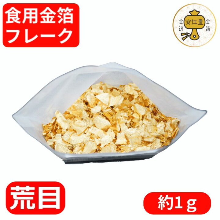 楽天市場】食用金箔 金粉 業務用 箔の華 0.1g / 0.5g / 1g 食用 金箔 