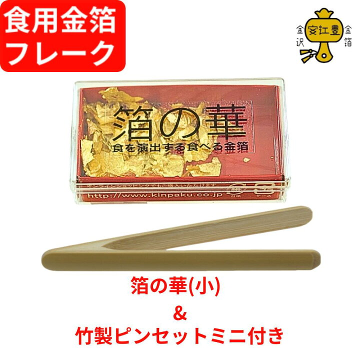 楽天市場】食用金箔 金粉 箔の華(小) 竹製ピンセットミニ付き食べれる 