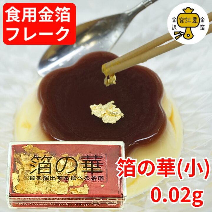 楽天市場】食用金箔 金粉 箔の華 (小) 竹製ピンセット：なし / 竹製 