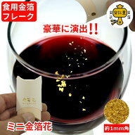 【期間限定クーポン配布中】 金箔 食用 金粉 食用金箔 ミニ金箔花 金箔 食用 食べれる金箔 銅抜金箔 金箔…