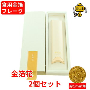 食用金箔 金粉 金箔花 / 白色 / 箱入 買い回り対象 金箔 食用 食べれる金箔 銅抜金箔 金箔食用 フレーク トッピング 手作り 食用金粉 食用金箔片 ふりかけ おせち ワイン お酒 スイーツ ケーキ