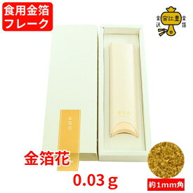 【期間限定クーポン配布中】 食用金箔 金粉 金箔花 箱入 買い回り対象 金箔 食用 食べれる金箔 銅抜金箔 金箔食用 フレーク トッピング 手作り 食用金粉 食用金箔片 ふりかけ おせち ワイン お酒 スイーツ ケーキ ソフトクリーム 料理 食べる 食べられる 飾り