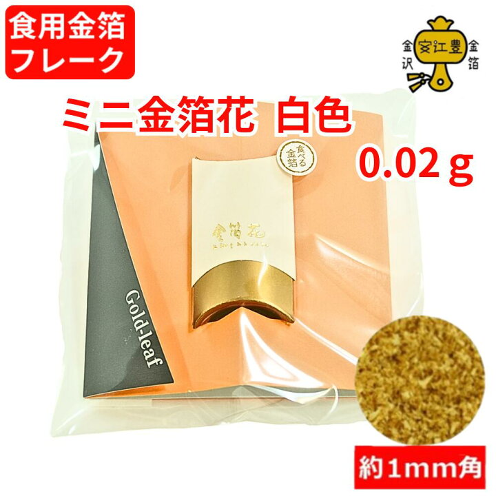 楽天市場】食用金箔 金粉 ミニ金箔花 白色 3個セット 食べれる金箔 銅 