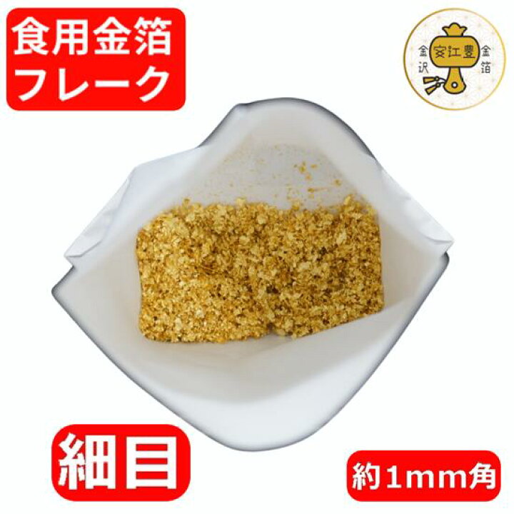楽天市場】食用金箔フレーク 金粉 細目 (金箔花) 約1mm角 0.1g / 0.5g 