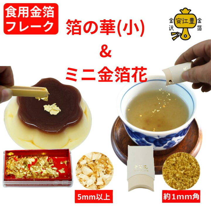 楽天市場】食用金箔 金粉 箔の華(小)&ミニ金箔花 竹製ピンセット：なし 