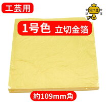 楽天市場】工芸 用 金箔の通販