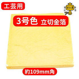 金箔 工芸用 3号色 23K 立切金箔 109ミリ 10枚 / 100枚 断ち切り金箔 金沢箔 金箔シート 金継ぎ 蒔絵用 沈金用 沈金材料 手芸 蒔絵用 沈金用 手芸用品 装飾用 塗装用 ヘア アート 髪 付ける 髪の毛 髪飾り ヘアアレンジ ハンドメイド材料
