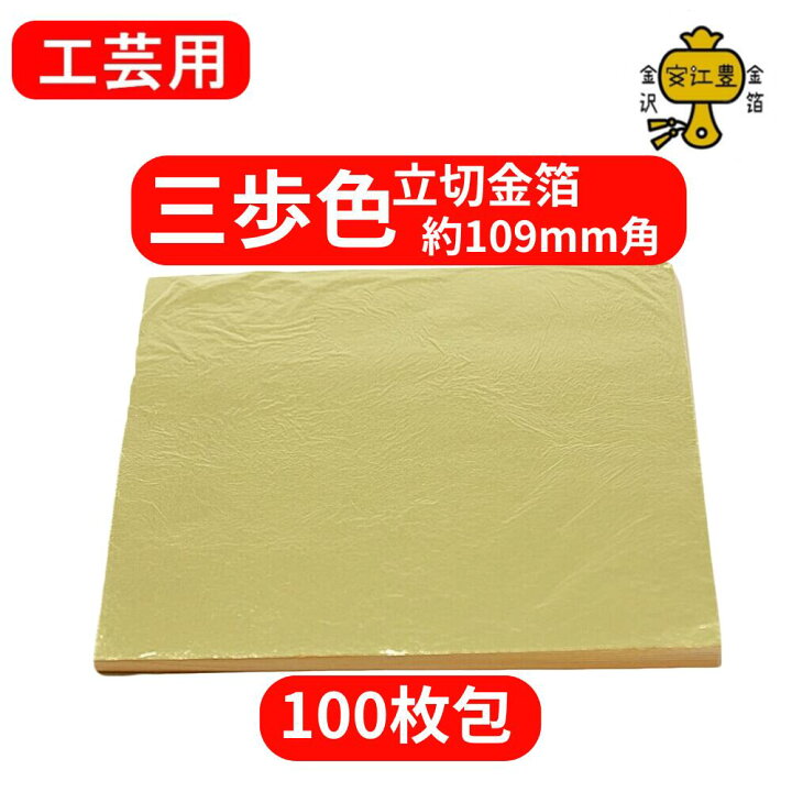 楽天市場】金箔 三歩色 18.1K 工芸用 立切 109ミリ 10枚 / 100枚 金沢 