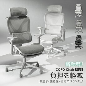 ★即納★メーカー直送◆ COFO Chair Pro 2 オフィスチェア メッシュ 肘付き デスクチェア オフィスイス 人間工学 腰サポートバー キャスター付き 回転 高さ調節 通気性 在宅勤務 3Dヘッドレスト フットレスト パソコンイス ワークチェア