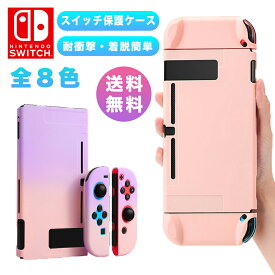 【 送料無料 switch対応・PC素材 】 Nintendo switch カバー スイッチケース ジョイスティックカバー 専用カバー Joy-Conカバー スイッチ おしゃれ 分体式 全面保護ケース 耐久性 キズ防止 衝撃吸収 着脱簡単 擦り傷防止 取り外し可能 指紋防止 可愛い