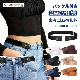 【購入プレゼントあり！】【 送料無料 】 ゴムベルト レディース ベルト ゴム 楽ちんベルト ノーバックルベルト 3cm幅 伸縮性 フリーサイズ 男女兼用 ノーバックル 2way スカート丈調節 サイズ調節可能 かわいい おしゃれ 簡単 ワンタッチ 細