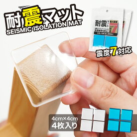 【震度7対応！】【 送料無料 】 耐震マット 超強力タイプ 耐震 ジェル 防災士監修 耐震グッズ 転倒防止 防災グッズ 防振マット 静音ジェル 振動吸収 透明 テレビ 冷蔵庫 転倒防止 高強度ジェル 地震対策 家具転倒防止 防災 滑り止め