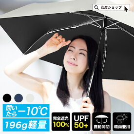 【 送料無料 わずか196g 】【 遮光率100% 】 日傘 折りたたみ 完全遮光 自動開閉 折りたたみ傘 軽量 ワンタッチ 傘 晴雨兼用 折り畳み傘 梅雨 雨傘 かさ 紫外線対策 日焼け対策 ワンタッチ開閉 6本骨 耐風骨 高強度 大きい コンパクト 超撥水 頑丈 通勤 通学