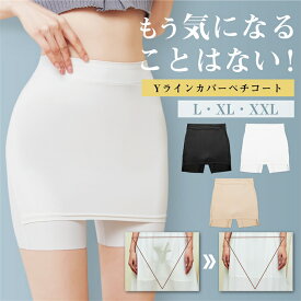 【メール便送料無料】 ペチコート パンツ 透けない Yラインカバー ペチパンツ インナーパンツ 1枚2役 ワンピース スカート ストレッチ 下着 シームレス ハイウエスト 涼しい 快適 蒸れない 肌着 接触冷感 透け防止パンツ ワイドパンツ 夏