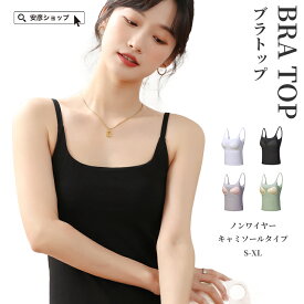 【24時間使える】 ブラトップ キャミソール ブラキャミ カップ付きインナー ノンワイヤー タンクトップ レディース ルームウェア 綿混ブラトップ ソフトカップ付き 昼夜兼用 ブラ 綿 大きいサイズ パット付き 下着 脇肉 育乳 締め付けない 黒 白 送料無料