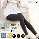 【 送料無料 】 冷感レギンス 接触冷感 レギンス レディース 夏用 涼しい 冷感 クール ひんやり 薄手 UVカット 着圧レギンス 涼感レギンス ダイエット 着圧タイツ スパッツ 美脚 蒸れない タイツ レギンスパンツ 太もも