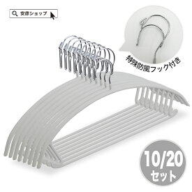 【 送料無料 】 ハンガー すべらない 10本 20本 多機能 防風 飛ばされない 滑らない 落ちない 洗濯ハンガー 高級ハンガー 強風対策 吊り下げ パイプ ハンガー スチールフック 収納 型崩れ防止 肩でない 洗濯 収納 薄い おしゃれ 丈夫 乾湿両用