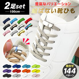 楽天1位★ 2足分セット 【組合せ144パターン】 靴ひも ほどけない 靴紐 結ばない ゴム シューレース 伸びる靴紐 ストレッチ ハイカット スニーカー コンバース マグネット 磁石 バックル ロック レースロック ワンタッチ 無地 シンプル 100cm