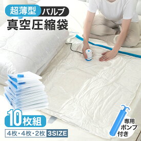 【 10枚セット 】 圧縮袋 ポンプ付き ふとん 布団圧縮袋 立体 衣類 掃除機対応 S M Lサイズ 使い分け マチ付き 真空圧縮袋 圧縮ボックス 圧縮 防塵 防虫 カビ対策 立体圧縮袋 布団 枕寝具 衣替え 収納 引越し 衣類圧縮袋 大容量