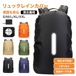 【楽天1位】【収納袋付き】 リュックカバー 防水 ザックカバー レインカバー ランドセルカバー 210T 雨雪よけ 通学