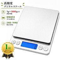 【16冠獲得!! &高評価レビュー】 はかり キッチンスケール スケール 1g 3kg デジタルスケール クッキング…