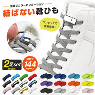 楽天1位★ 2足分セット 【組合せ144パターン】 靴紐 結ばない 靴ひも ほどけない ゴム シューレース 伸び…