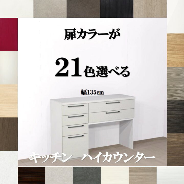 楽天市場】キッチンカウンター収納135 選べる扉カラー21色×取っ手7 