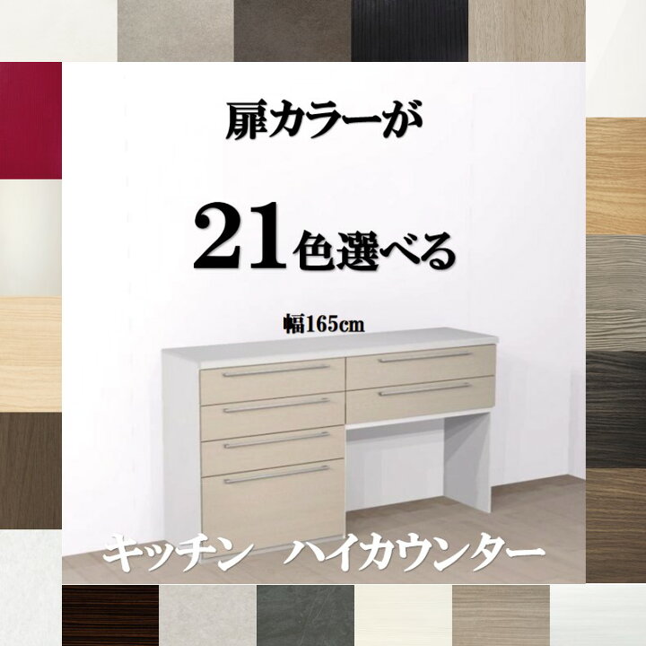 楽天市場】キッチンボード165 選べる扉カラー21色×取手7タイプ 人工 